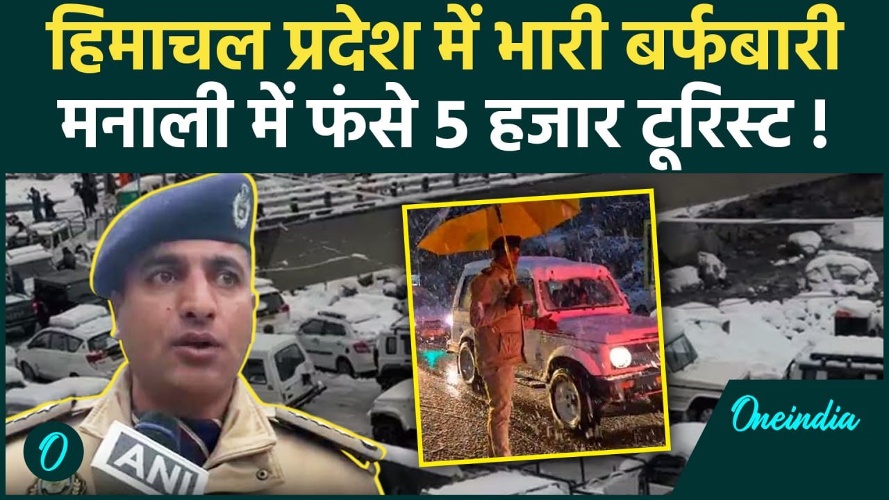 Himachal Snowfall: Manali के Solang में फंसे पर्यटक, पुलिस ने दी हिदायत | वनइंडिया हिंदी #shorts