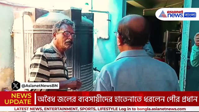 কোন্নগরে অবৈধ জলের কারবার ফাঁস! হাতেনাতে পাকড়াও অবৈধ ব্যবসায়ীদের, দেখুন