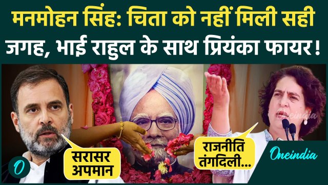 Manmohan Singh Funeral: चिता को नहीं मिली सही जगह, Rahul Gandhi और Priyanka Gandhi का PM Modi पर वार