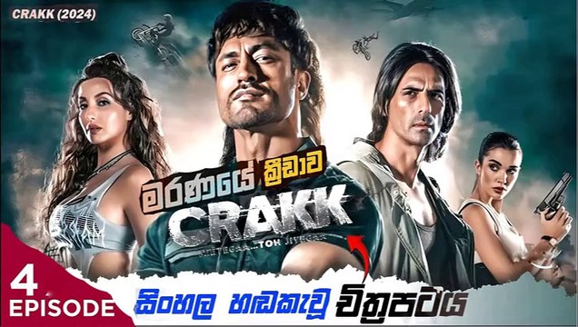 crakk.part (4).sinhala movie dubbed සිංහල හඬ කැවු චිත්‍රපටය