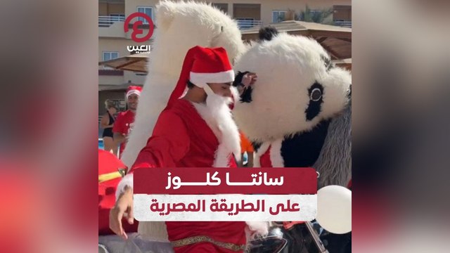 سانتا كلوز على الطريقة المصرية