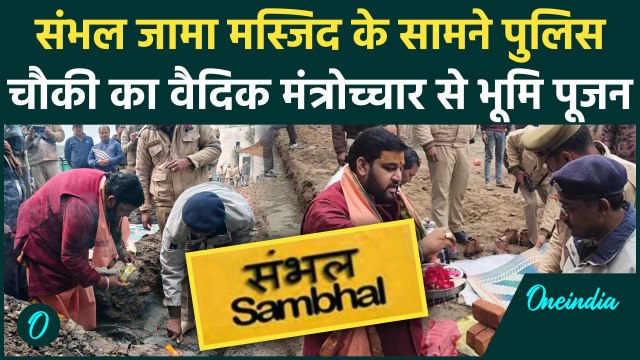 Sambhal News: संभल Shahi Jama Masjid के सामने Police Chowki का भूमि पूजन | Sambhal | वनइंडिया हिंदी