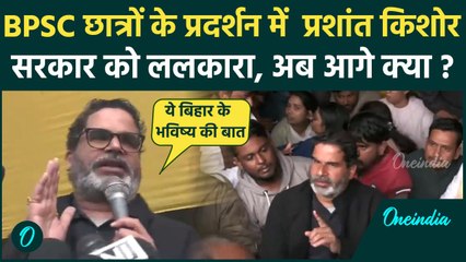 BPSC Protest Update: छात्रों के साथ उतरे  Prashant Kishore, आगे की बताई रणनीति | वनइंडिया हिंदी