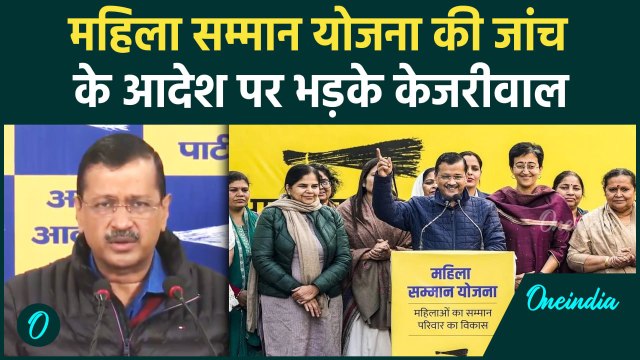 Delhi Mahila Samman Yojana की जांच के आदेश पर क्यों भड़के Arvind Kejriwal | वनइंडिया हिंदी #Shorts