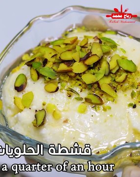 سر قشطة المنزلية في ربع ساعة بدون اضافات لكافة الحلويات الرائعة لذيذة وصحية بدون المواد الحافظة مع رباح محمد