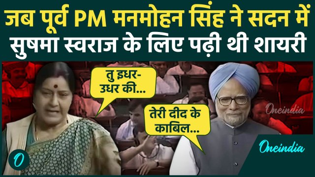 Manmohan Singh Death: जब मनमोहन सिंह ने Sushma Swaraj के लिए पढ़ी थी Shayari | वनइंडिया हिंदी
