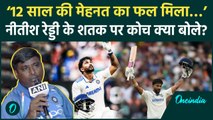 Nitish Reddy के Century पर क्या बोले उनके बचपन के कोच, Kohli से जुड़ा सुनाया किस्सा | वनइंडिया हिंदी