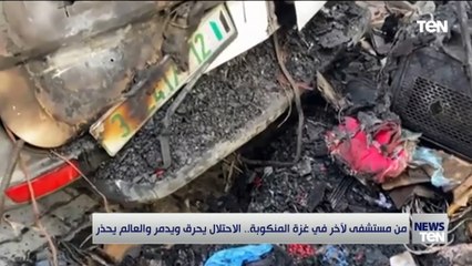 من مستشفى لآخر في غزة المنكوبة.. الاحتلال يحرق ويدمر والعالم يحذر