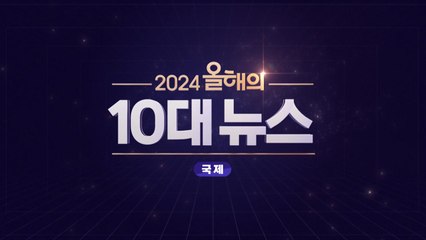 2024 올해의 10대 뉴스_국제 / YTN