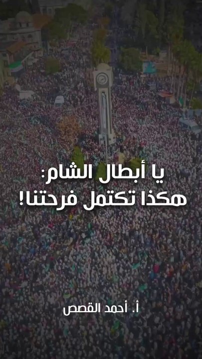 يا أبطال الشام : هكذا تكتمل فرحتنا!