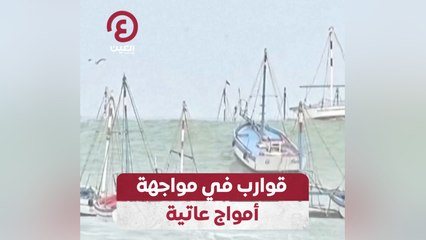 قوارب في مواجهة أمواج عاتية