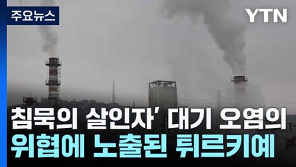 '침묵의 살인자' 대기 오염의 위협에 노출된 튀르키예 / YTN
