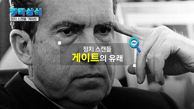 [짤막상식] 정치 스캔들, '게이트'의 유래 / YTN