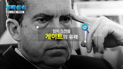 [짤막상식] 정치 스캔들, '게이트'의 유래 / YTN