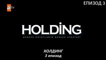 Холдинг ЕПИЗОД 3 бг превод