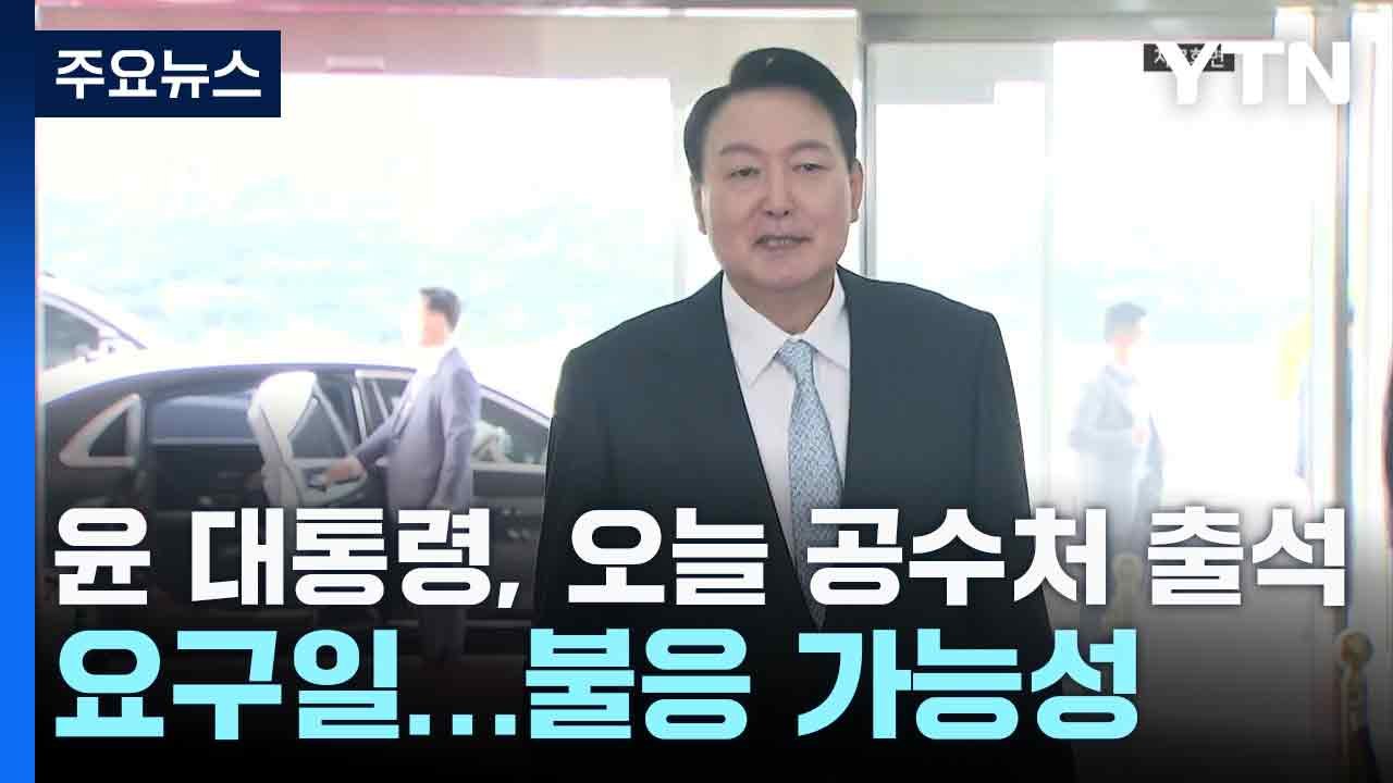 윤 대통령, 오늘 공수처 출석 요구일...불응 가능성 / YTN