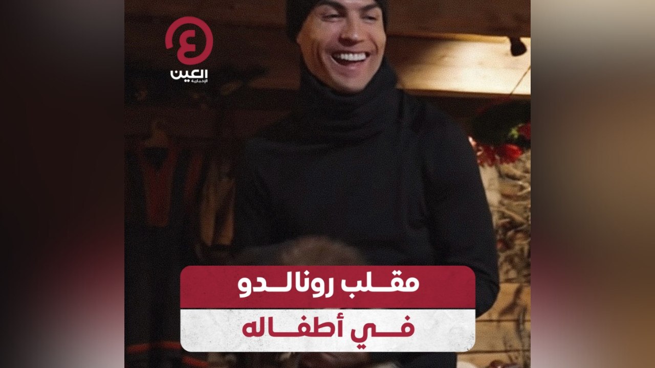مقلب رونالدو في أطفاله