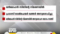 മന്‍മോഹന്‍ സിങ്ങിന്‍റെ  മരണത്തില്‍ പ്രവാസി വെൽഫെയർ ഖത്തര്‍ അനുശോചിച്ചു