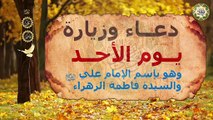 دعاء وزيارة يوم الأحد وهو يوم وبإسم الإمام علي أمير المؤمنين وسيِّدتنا فاطمة الزهراء عليهما السلام