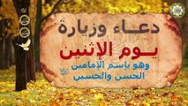 دعاء وزيارة يوم الإثنين وهو يوم وبإسم الإمامين الحسن والحسين سيِدي شباب أهل الجنة عليهما السلام