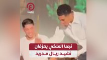 نجما الملكي يعزفان نشيد ريال مدريد