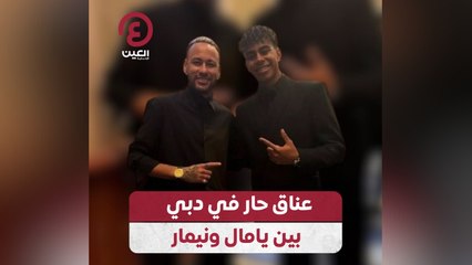 عناق حار في دبي بين يامال ونيمار