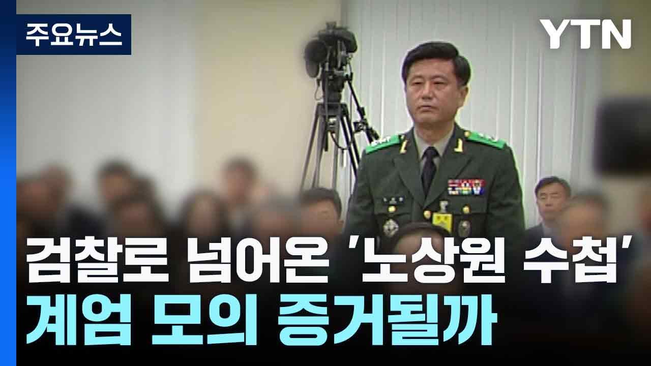 검찰로 넘어온 '노상원 수첩'...계엄 모의 증거될까 / YTN