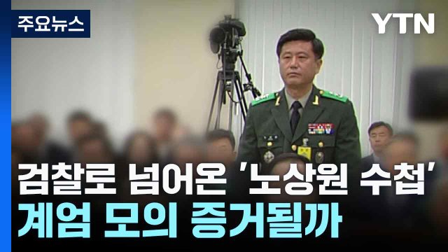 검찰로 넘어온 '노상원 수첩'...계엄 모의 증거될까 / YTN