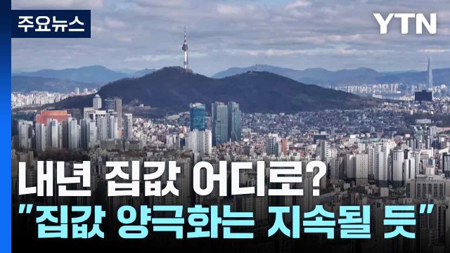 내년 집값 어디로? 집값 양극화는 지속될 듯 / YTN