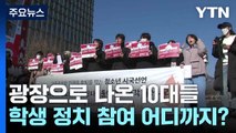 민주주의 가르치고 시국선언은 삭제?...학생 정치 참여 어디까지 / YTN