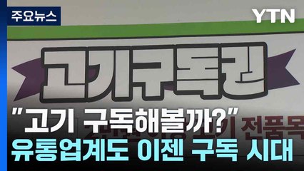"고기 구독해볼까?"...유통업계도 이젠 구독 시대 / YTN