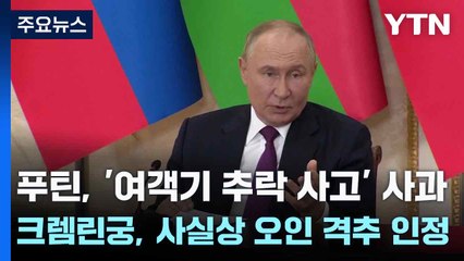 푸틴, '여객기 추락 사고' 사과...크렘린궁, 사실상 오인 격추 인정 / YTN
