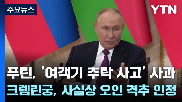 푸틴, '여객기 추락 사고' 사과...크렘린궁, 사실상 오인 격추 인정 / YTN