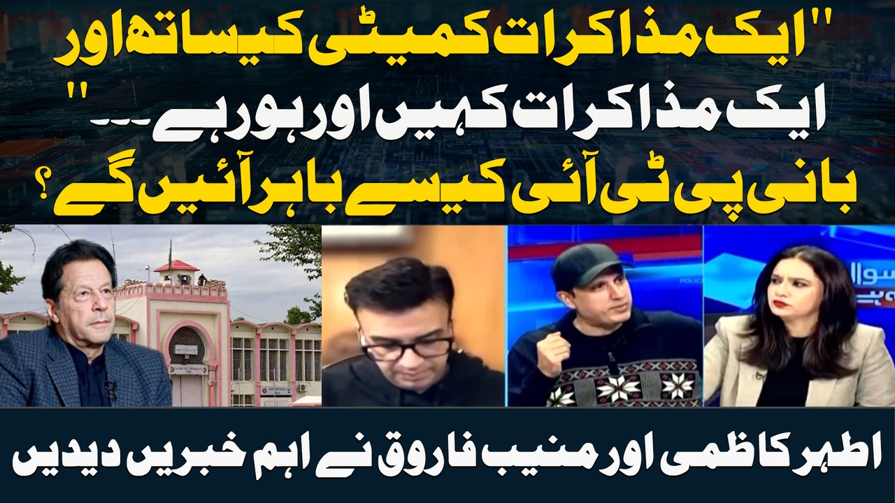 Bani PTI Kaise Bahar Ayenge? Ather Kazmi Aur Muneeb Farooq Ne Ahm Khabrein Dein