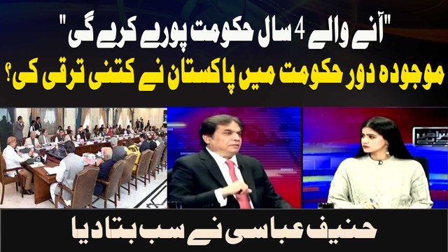 Mojooda dor hukumat mein Pakistan ne kitni taraqqi ki? Hanif Abbasi ne sab bata diya