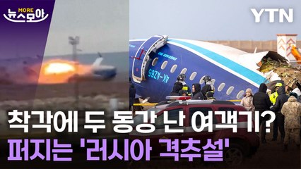[뉴스모아] '참사' 여객기 곳곳 이상한 '구멍들'…러시아 격추설 '솔솔' / YTN