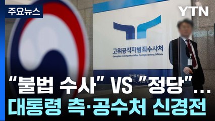대통령 측 "불법 수사" VS 공수처 "정당"...신경전 고조 / YTN