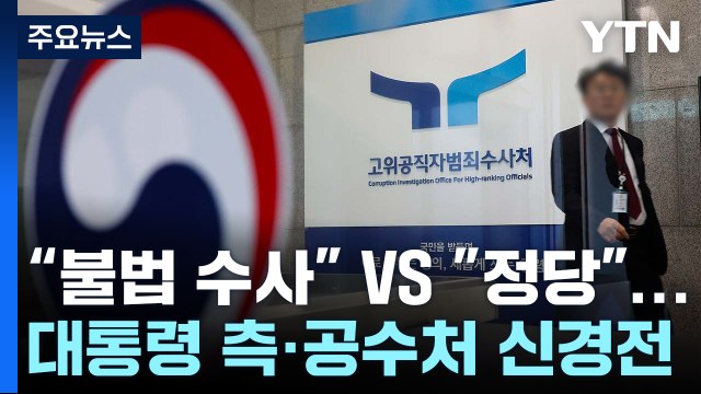 대통령 측 불법 수사 VS 공수처 정당 ...신경전 고조 / YTN