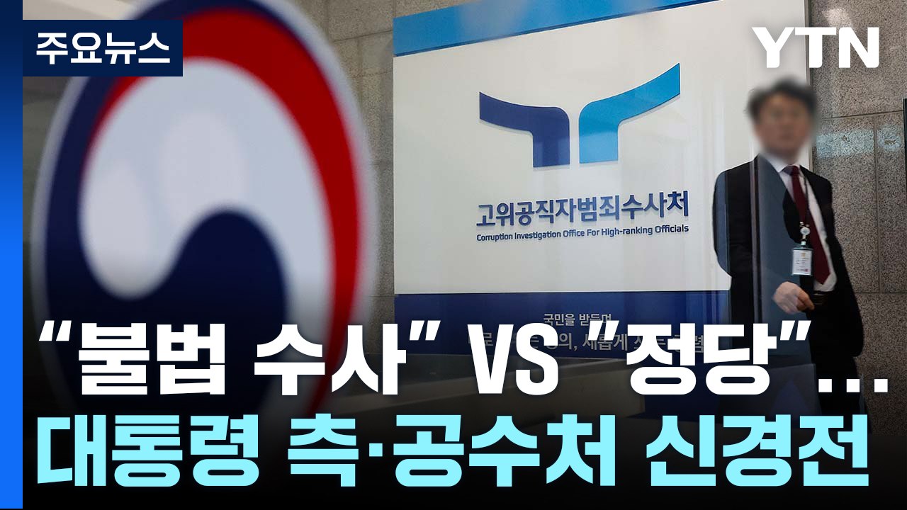 대통령 측 "불법 수사" VS 공수처 "정당"...신경전 고조 / YTN