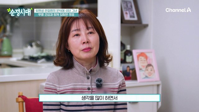 무릎 통증 때문에 늘 우울했어요.. 퇴행성 관절염의 문턱에 섰던 그녀, 무릎 건강과 함께 되찾은 웃음