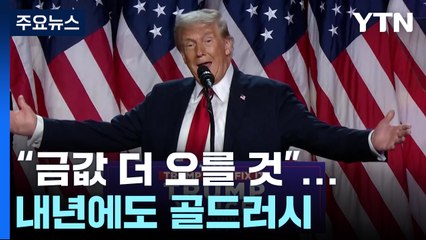 "트럼프 시대 금값 더 오를 것"...내년에도 '골드러시' / YTN