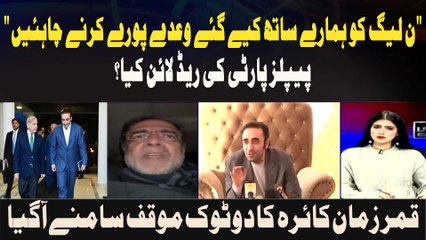 "N League ko hamare saath kiye gaye waaday poore karne chahiye" PPP ki Red line kya? Qamar Zaman