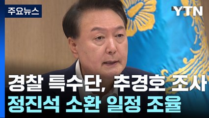 윤 대통령 3차 소환도 '불응' 방침...조사 무산 / YTN