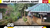 കോന്നിയിൽ അടവി കുട്ടവഞ്ചി സവാരി കേന്ദ്രത്തിലെ വനശ്രീ കഫേ പ്രവർത്തന രഹിതമായിട്ട് ഒരു മാസം