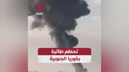 تحطم طائرة بكوريا الجنوبية