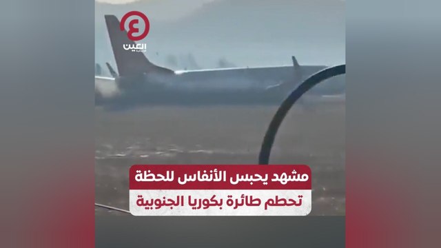 مشهد يحبس الأنفاس للحظة تحطم طائرة بكوريا الجنوبية