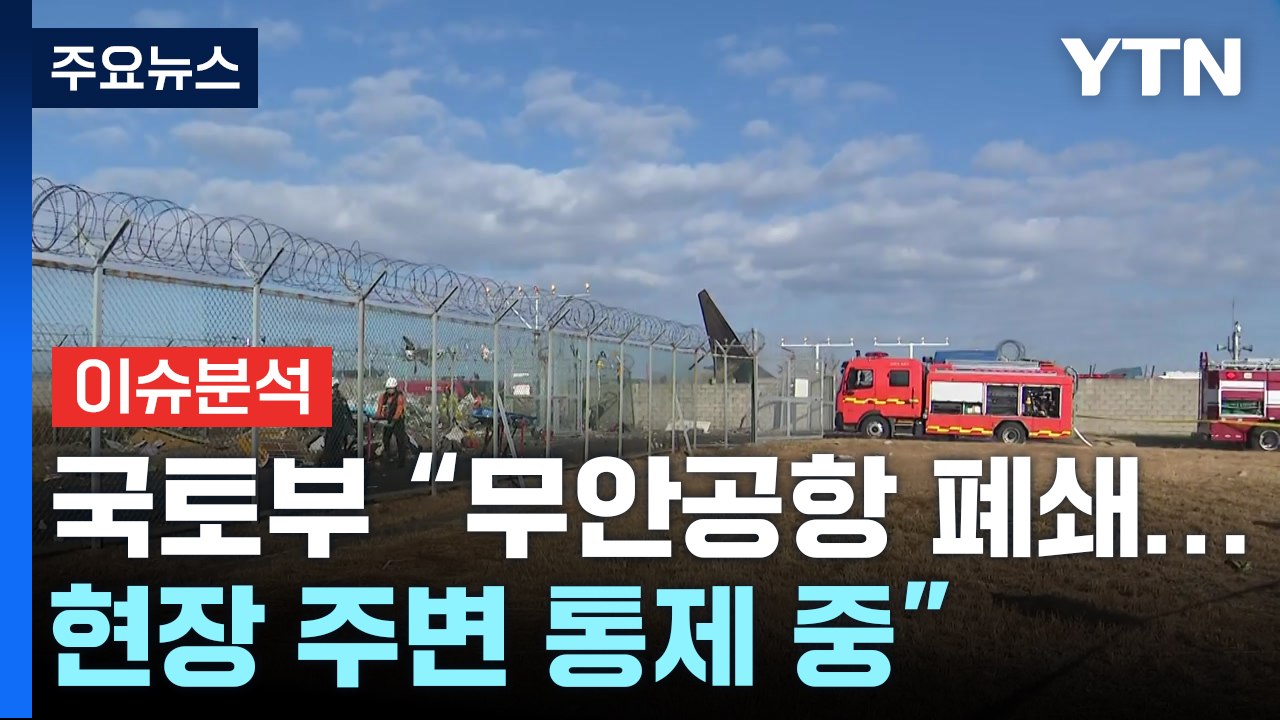 전남 무안공항 여객기 추락...승객 175명 탑승 / YTN