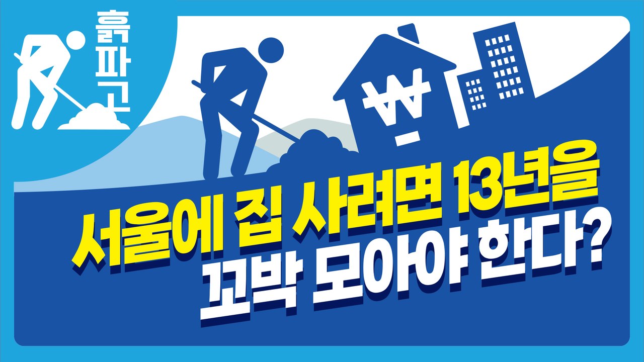 서울에 집 사려면 13년을 꼬박 모아야 한다?[디따흙파고]