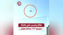 طائر يتسبب في كارثة لبوينغ 737 بمطار موان