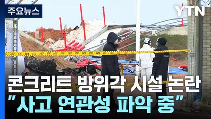 논란 휩싸인 콘크리트 방위각 시설...국토부 "사고 연관성 파악 중" / YTN